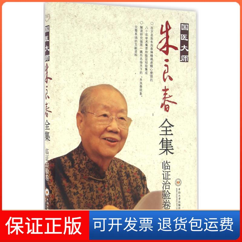 【保正版】国医大师朱良春全集朱良春 著中南大学出版社9787548719649