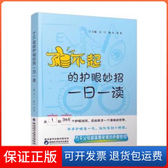 【保正版】了不起的护眼妙招:一日一读石一宁陕西科学技术出版社9787536985537