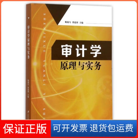 【保正版】审计学原理与实务/姚瑞马编者:姚瑞马//董建国 著作江苏大学出版社9787568406109
