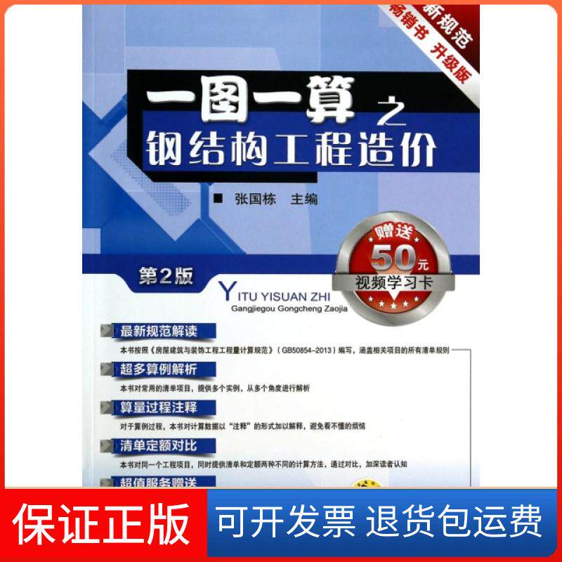 【正版】一图一算之钢结构工程造价(升级版第2版)张国栋机械工业9787111456070