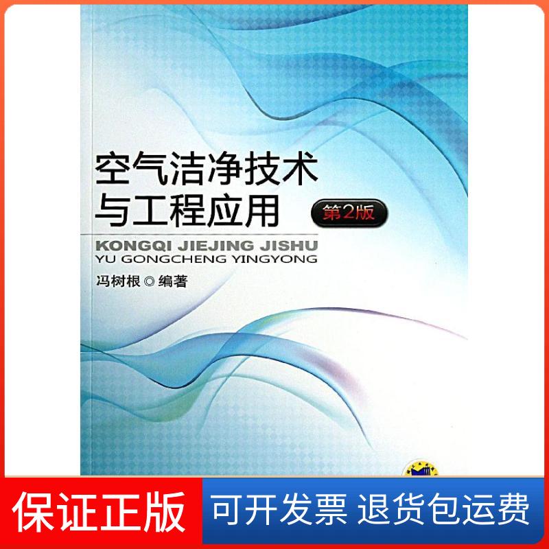 【保正版】空气洁净技术与工程应用第2版冯树根 著作机械工业出版社9787111418085
