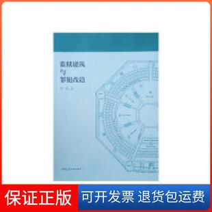 【保正版】监狱建筑与罪犯改造吴旭 著中国建筑工业出版社9787112234066