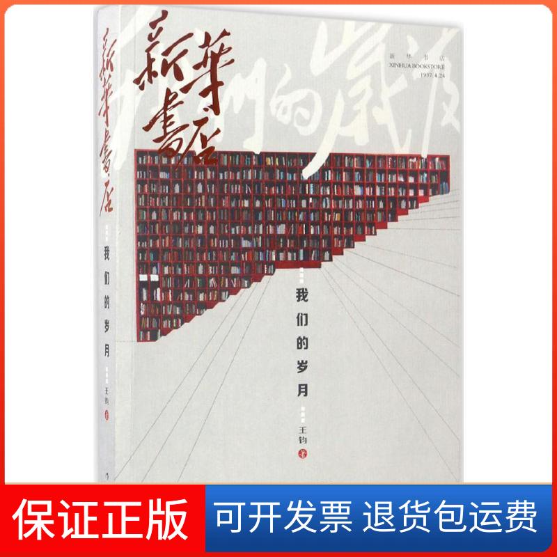 【保正版】新华书店王钧 著 著作作家出版社9787506392341