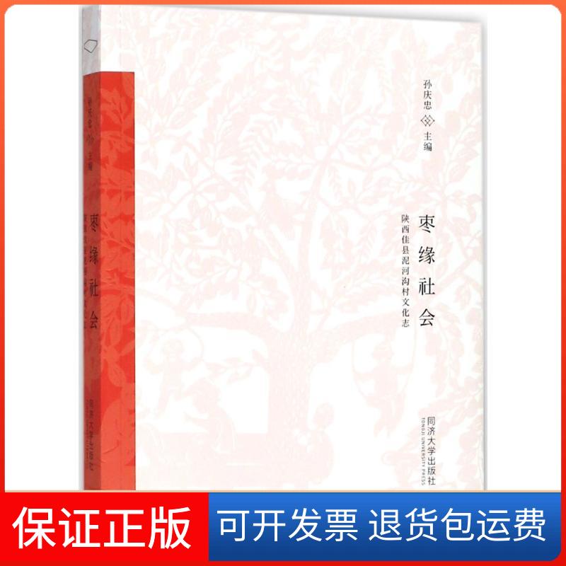 【保正版】枣缘社会:陕西佳县泥河沟村文化志孙庆忠同济大学出版社9787560871387