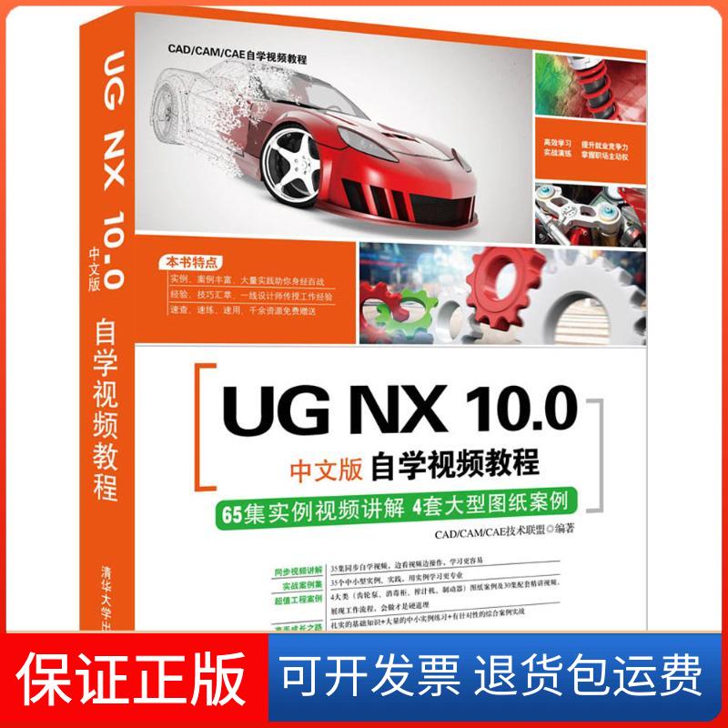 【正版】UG NX 10.0中文版自学视频教程CAD/CAM/CAE技术联盟 编著清华大学出版社9787302468646
