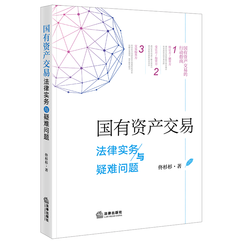 正版包邮】国有资产交易法律实务与疑难问题佟杉杉|责编:冯雨春//张颖法律