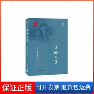 【保正版】于漪全集20教育人生卷于漪上海教育出版社9787544486712