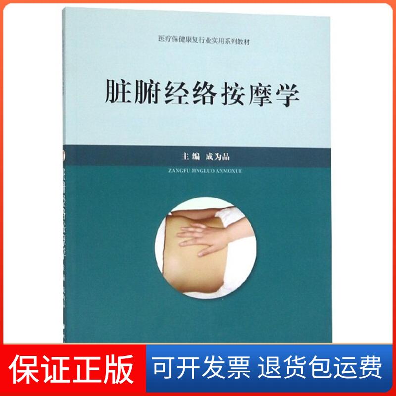 【保正版】脏腑经络按摩学成为品 编民族出版社9787105153930