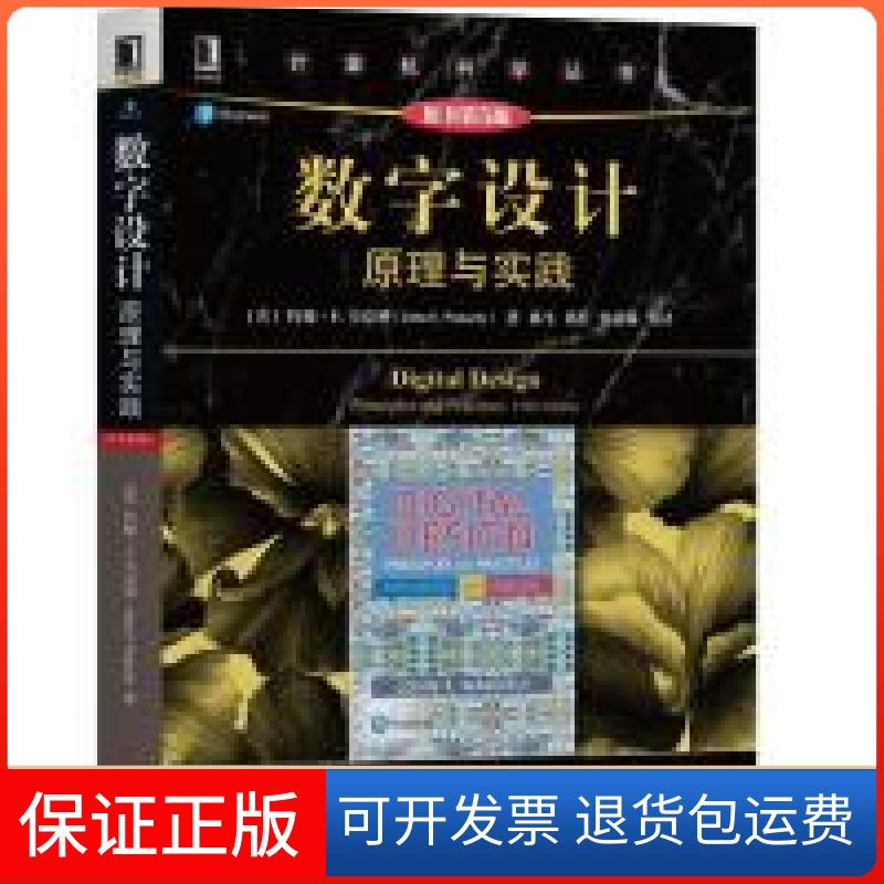 【保正版】数字设计:原理与实践(原书第5版)(美)约翰 F.韦克利(John F. Wakerly)机械工业出版社9787111629412