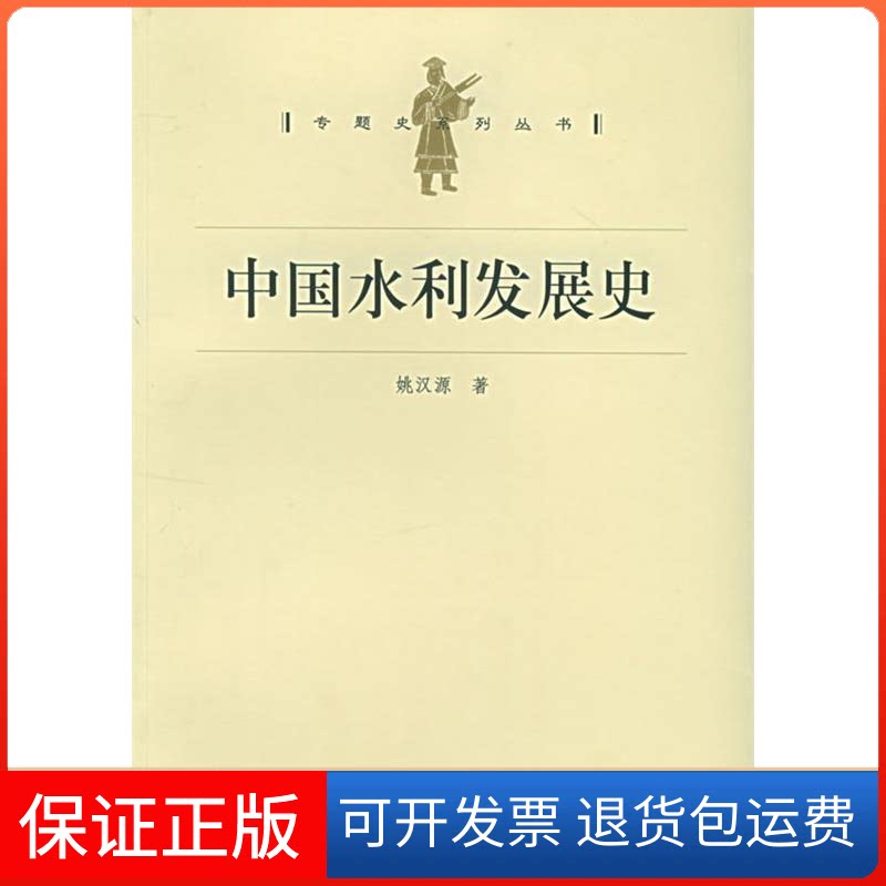 【保正版】中国水利发展史——专题史系列丛书姚汉源上海人民出版社9787208056268