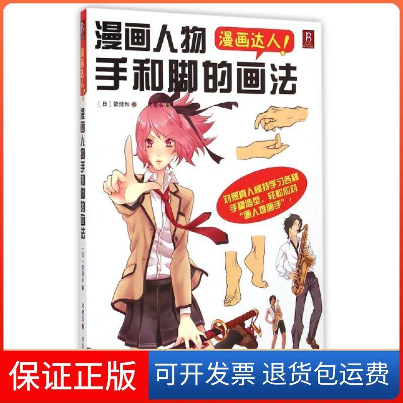 【保正版】漫画人物手和脚的画法(漫画达人)(日)管清和|译者:邓楚泓河北美术9787531058786