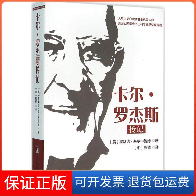 【保正版】卡尔·罗杰斯传记(美)霍华德·基尔申鲍姆(Howard Kirschenbaum) 著;(中)熊然 译 著作中央编译出版社9787511728012