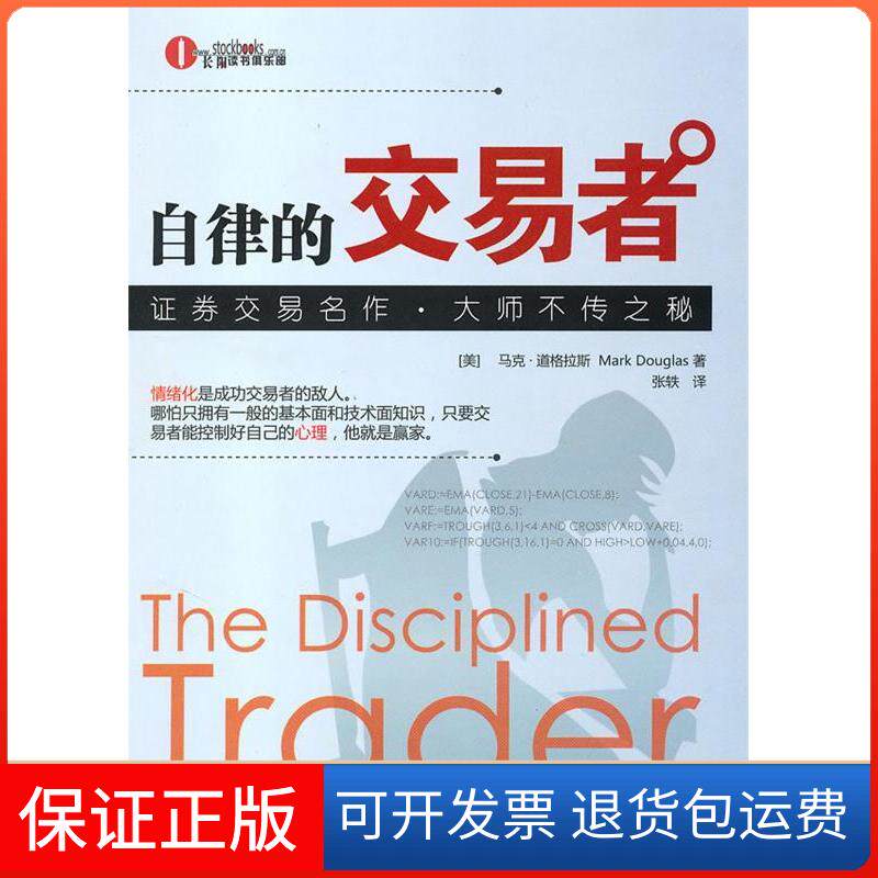 【保正版】自律的交易者（美）马克·道格拉斯 张轶地震出版社9787502837327