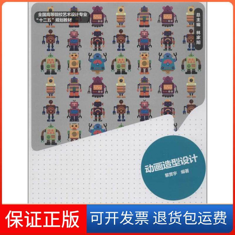 【正版】动画造型设计黎贯宇|主编:林家阳中国轻工业出版社9787501993390