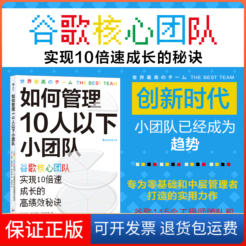 【保正版】如何管理10人以下小团队(谷歌核心团队实现10的效秘诀)[波]彼得·费利克斯·格日瓦奇 著广东旅游出版社9787557025458