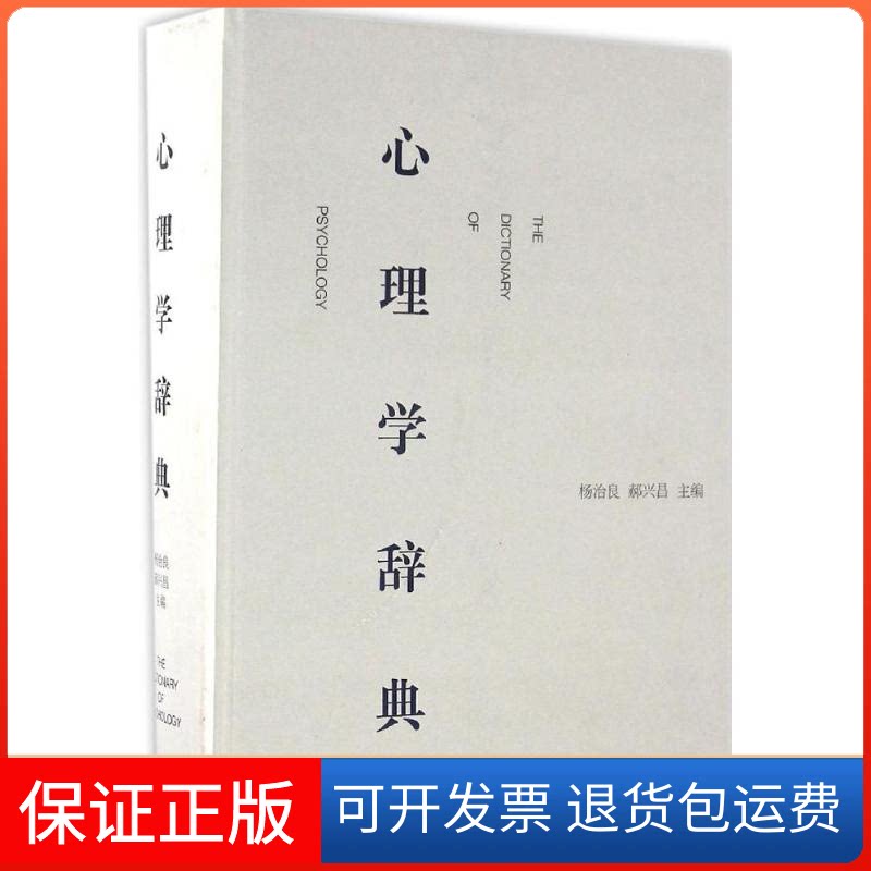 【保正版】心理学辞典杨治良,郝兴昌 主编上海辞书出版社9787532646937