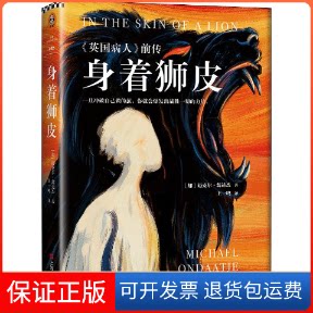 【保正版】身着狮皮(加)迈克尔·翁达杰(Michael Ondaatje) 著 王一鸣 译上海文艺出版社9787532174492