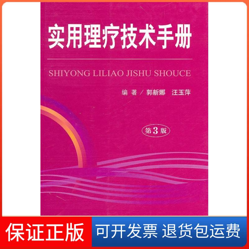 【保正版】实用理疗技术手册郭新娜 汪玉萍人民军医出版社9787509139134