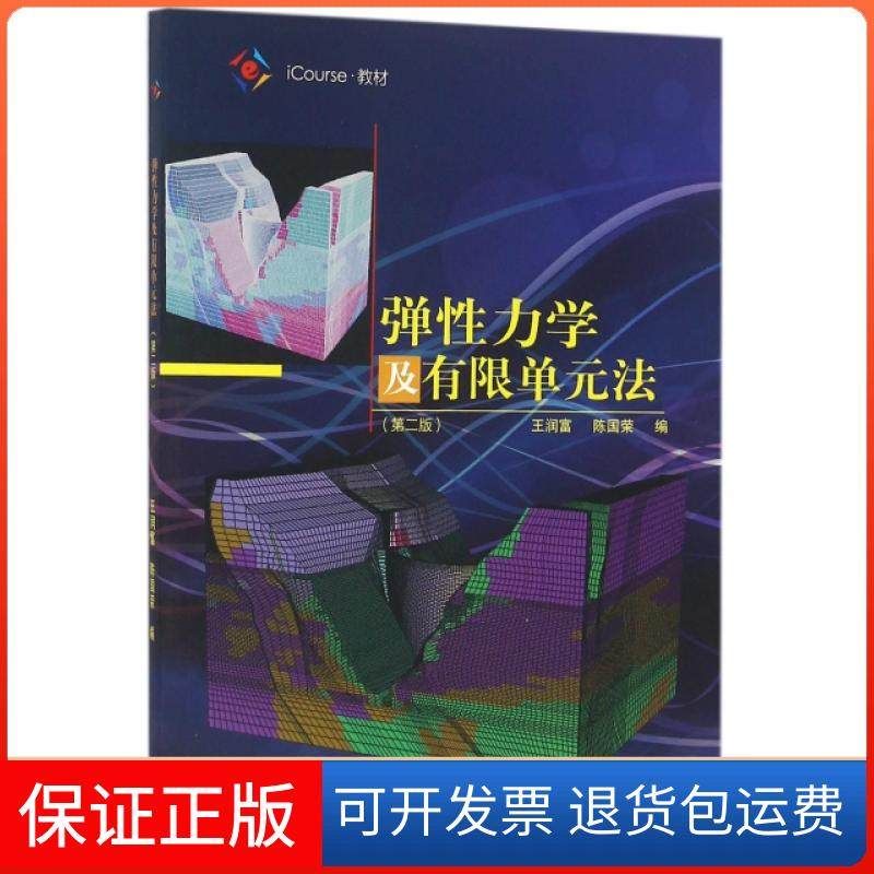 【正版】弹力学及有限单元法(第2版iCourse教材)王润富//陈国荣高等教育9787040461640