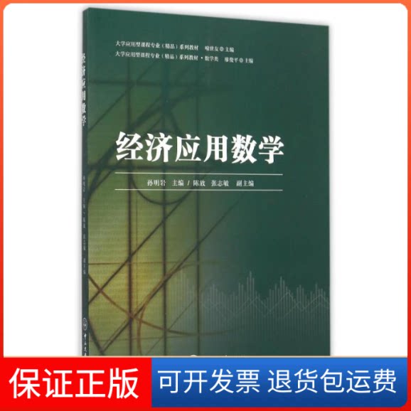 【保正版】经济应用数学(数学类大学应用型课程专业精品系列教材)孙明岩 著作中山大学出版社9787306054050