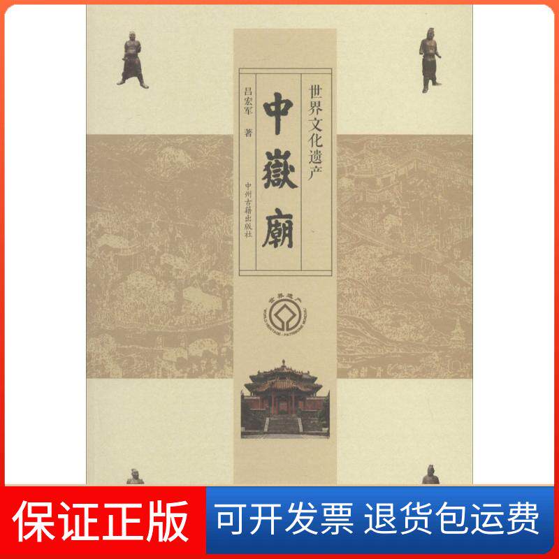 【保正版】世界文化遗产中岳庙吕宏军中州古籍出版社9787534844423