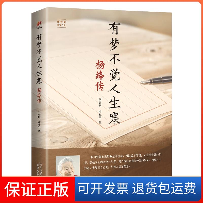 【保正版】有梦不觉人生寒 杨绛传刘志则,邢桂平 著天津人民出版社9787201137308