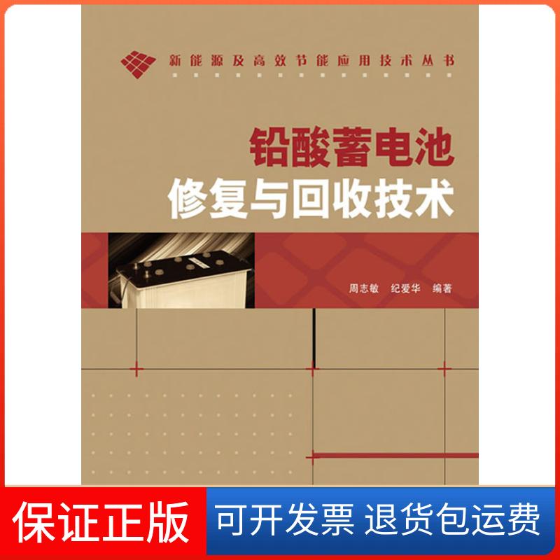 【保正版】铅酸蓄电池修复与回收技术周志敏，纪爱华 编著 著人民邮电出版社9787115225283