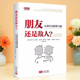 正版书】朋友还是敌人 儿童社交的爱与痛 美 汤普森 科恩 凯瑟琳 钟煜 中国人口出版社9787510154065