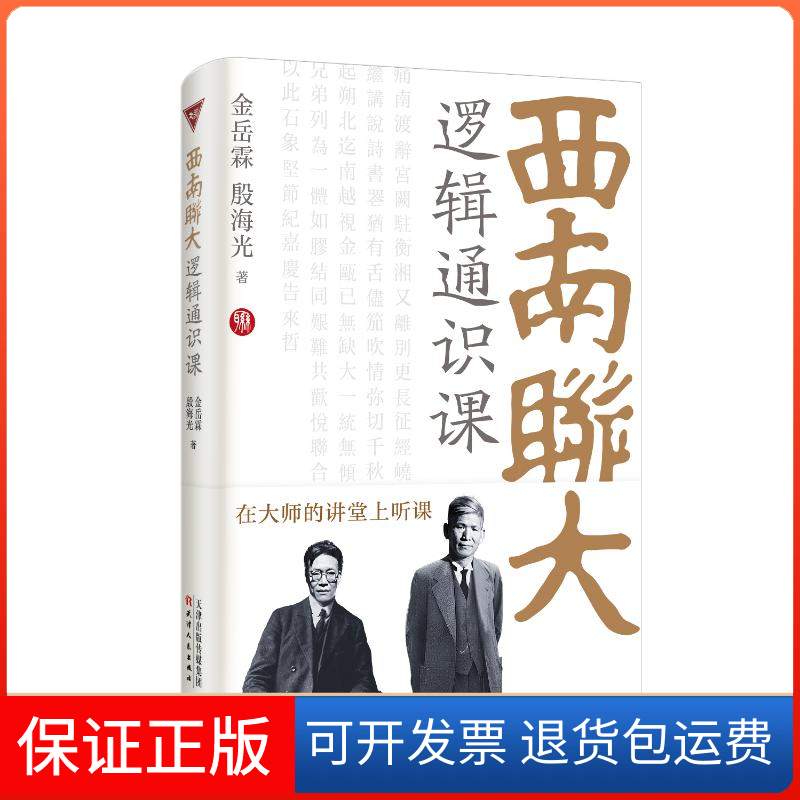 【保正版】西南联大逻辑通识课金岳霖殷海光/著天津人民出版社9787201198002