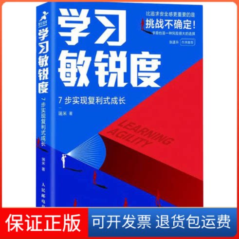 【保正版】敏锐度 7步实现复利式成长瑞米人民邮电出版社9787115576682