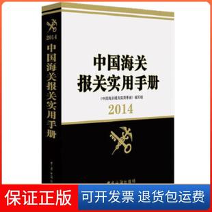 【保正版】中国海关报关实用手册(2014）.《中国海关报关实用手册》编写组　编中国海关出版社9787517500049
