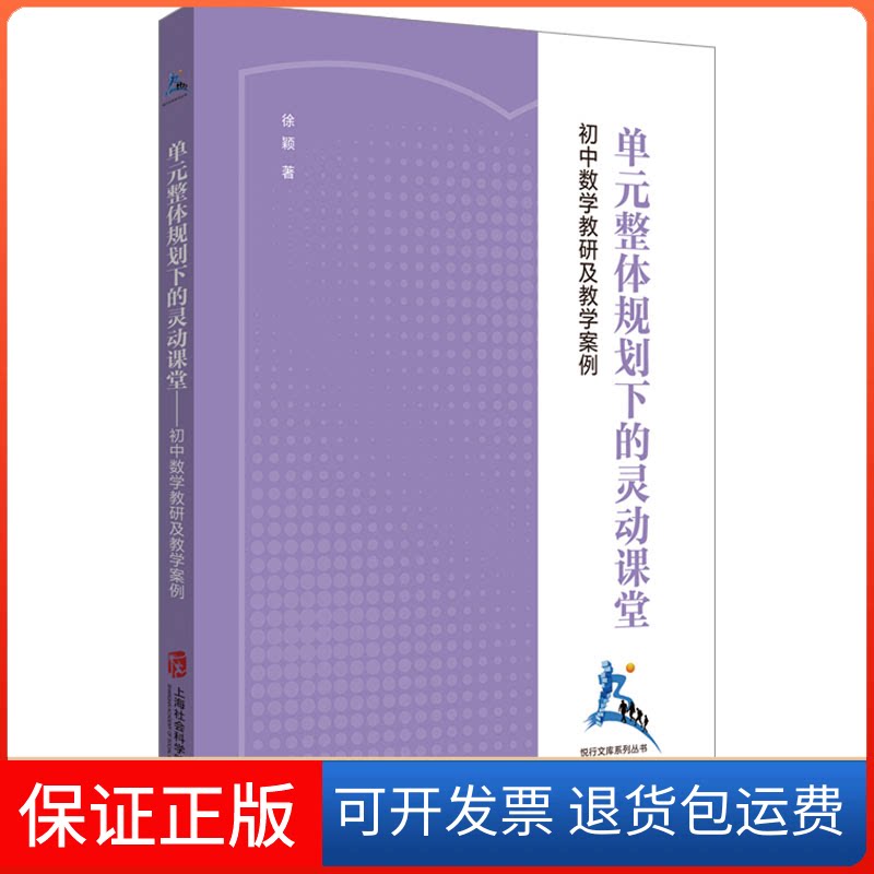 【保正版】单元整体规划下的灵动课堂 初中数学教研及教学案例徐颖 著上海社会科学院出版社9787552035803