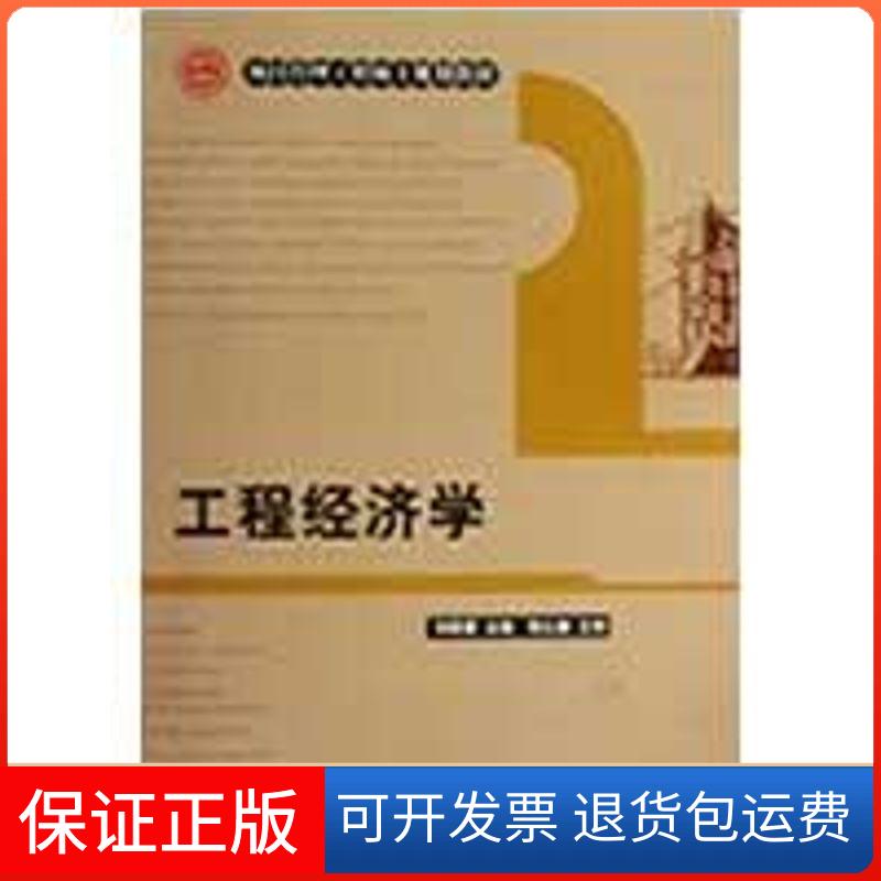 【保正版】工程经济学刘晓君中国建筑工业出版社9787112110001