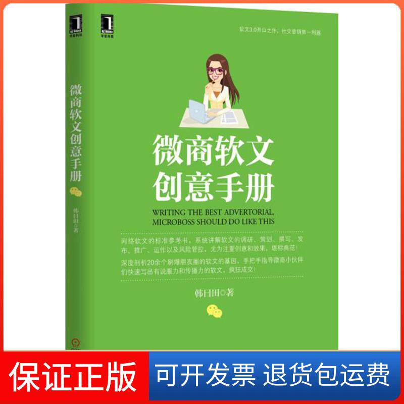 【保正版】微商软文创意手册韩曰田 著 著机械工业出版社9787111512035