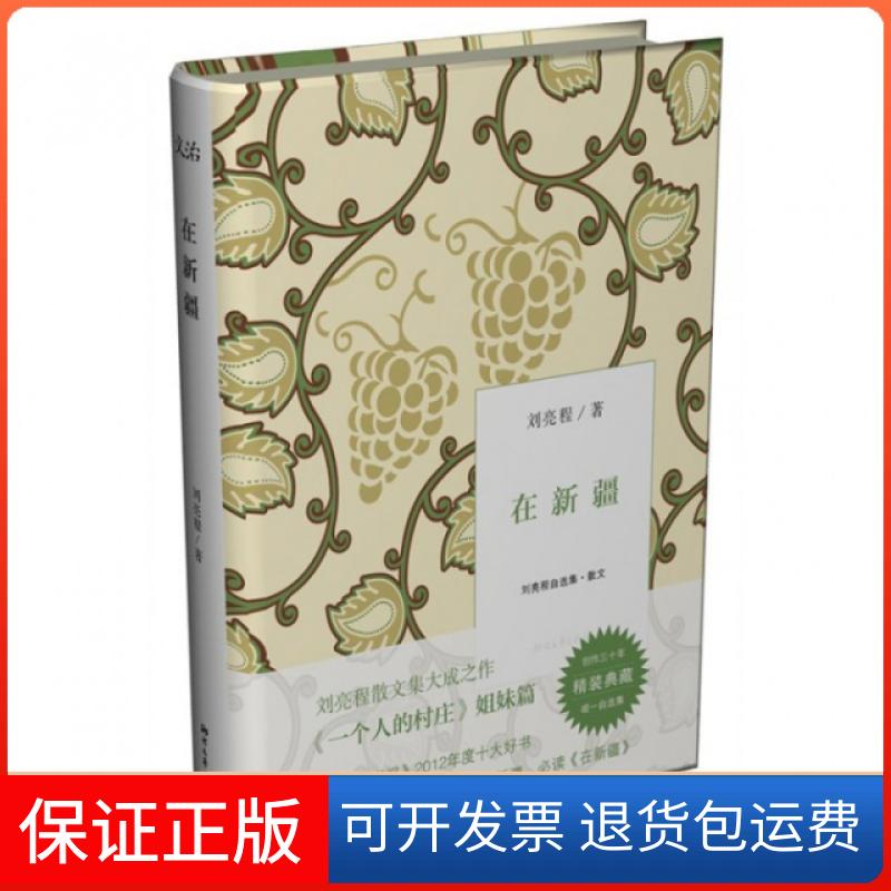 【保正版】在新疆(刘亮程自选集)(精)刘亮程浙江文艺9787533937553