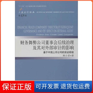 影响三友论丛13韩小芳东北财经大学出版 财务舞弊公司董事会后续治理及其对外部审计 社有限责任公司 保正版