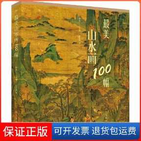 【保正版】山水画100幅范美俊 著 林木 编人民美术出版社9787102081731