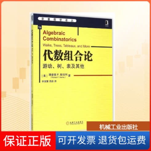 【保正版】代数组合论(游动树表及)/华章数学译丛(美)理查德P.斯坦利 著 辛国策//周岳 译机械工业出版社9787111497820