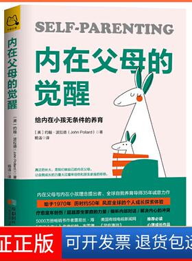 【保正版】内在父母的觉醒:给内在小孩无条件的养育（美）约翰·波拉德 杨洁 译成都时代出版社9787546424422
