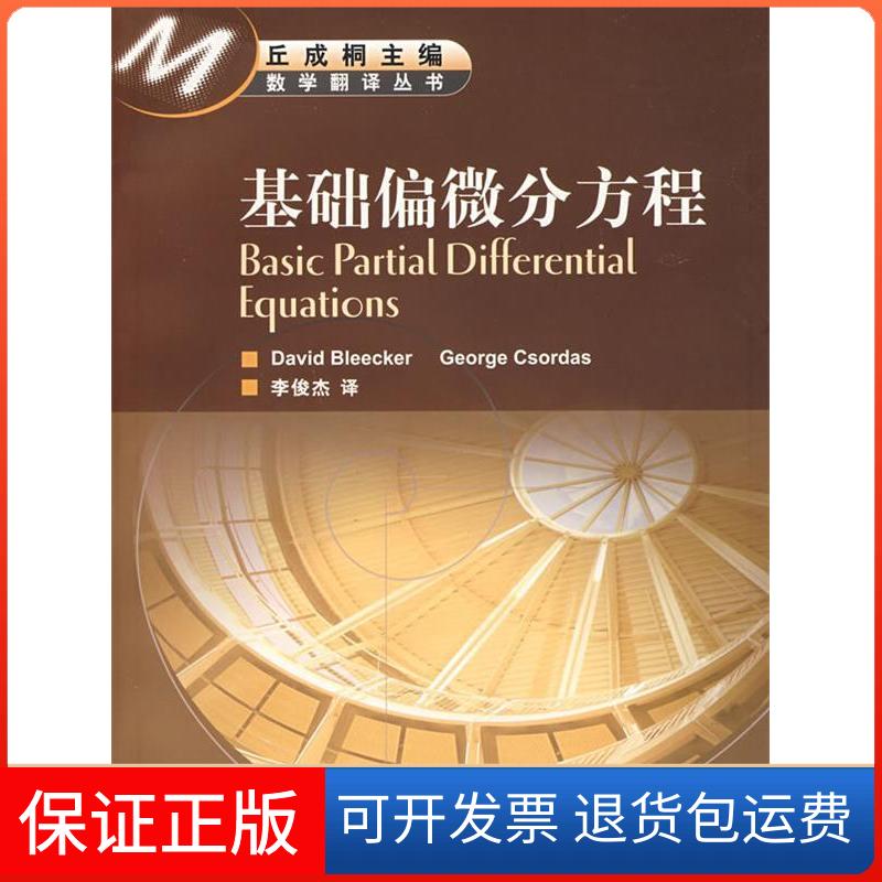【保正版】基础偏微分方程(美)布利克 (美)科达斯 国别高等教育出版社9787040191585