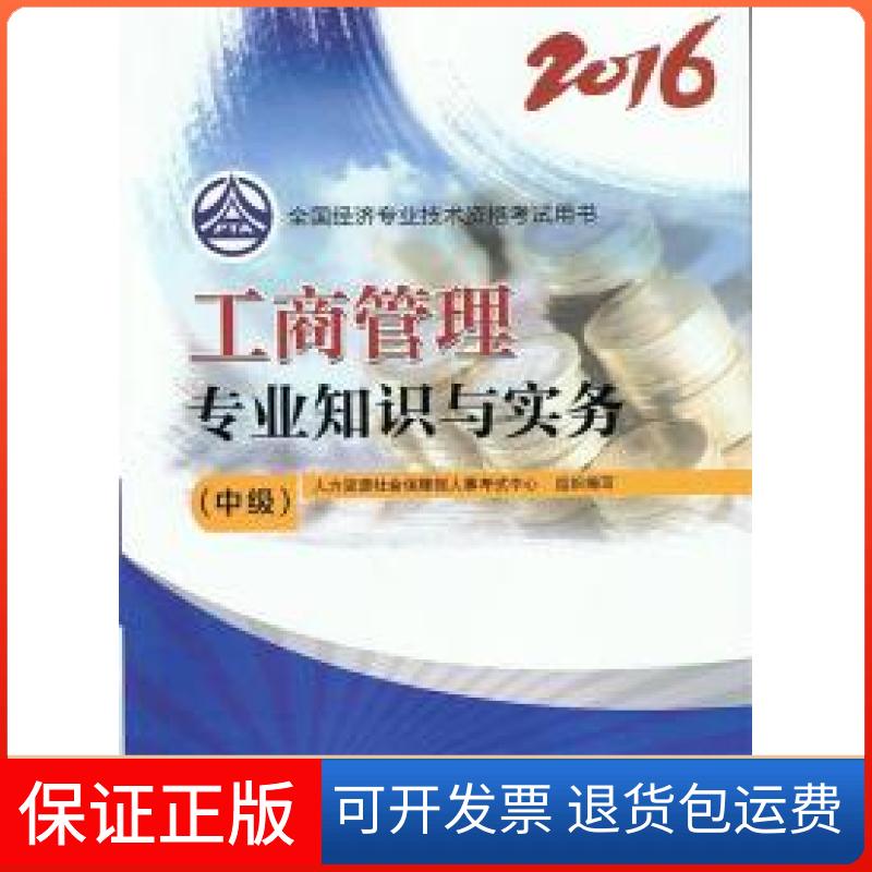 【保正版】中级经济师2016教材:工商管理专业知识与实务写 人力资源社会保障部人事中心组织中国人事出版社9787512910379