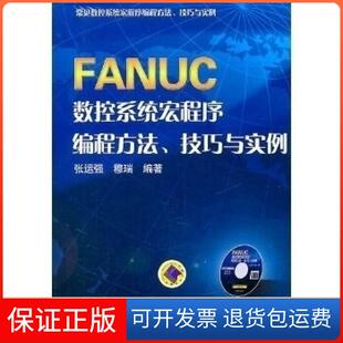 社 FANUC数控系统宏程序编程方法技巧与实例张运强穆瑞机械工业出版 保正版