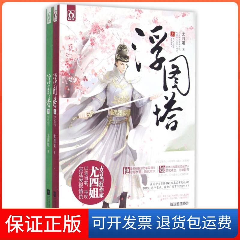 【保正版】浮图塔(上下)尤四姐江苏文艺出版社9787539980614