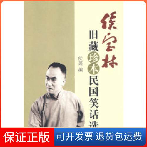 【保正版】侯宝林旧藏珍本民国笑话选侯錱中华书局9787101057898