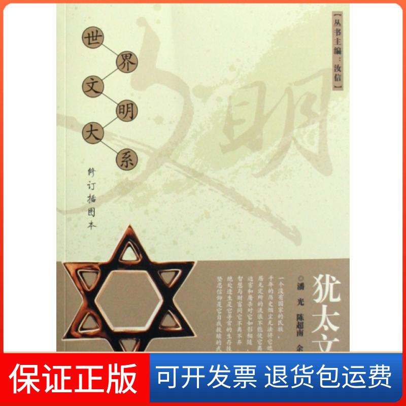 【保正版】犹太文明(修订插图本)/世界文明大系潘光//陈超南//余建华|主编:汝信福建教育出版社9787533449568