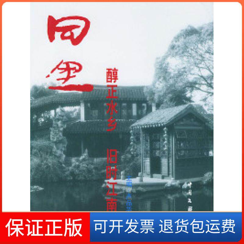【保正版】同里(醇正水乡旧时江南)严品华中国文联出版社9787505940536