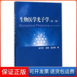 【正版新书】生物医学光子学徐可欣高峰赵会娟科学出版社