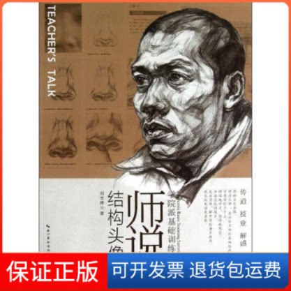 【保正版】师说结构头像刘文博 著作湖北美术出版社9787539461168