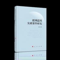 保证正版】缓刑适用实质要件研究赵兴洪 著人民出版社