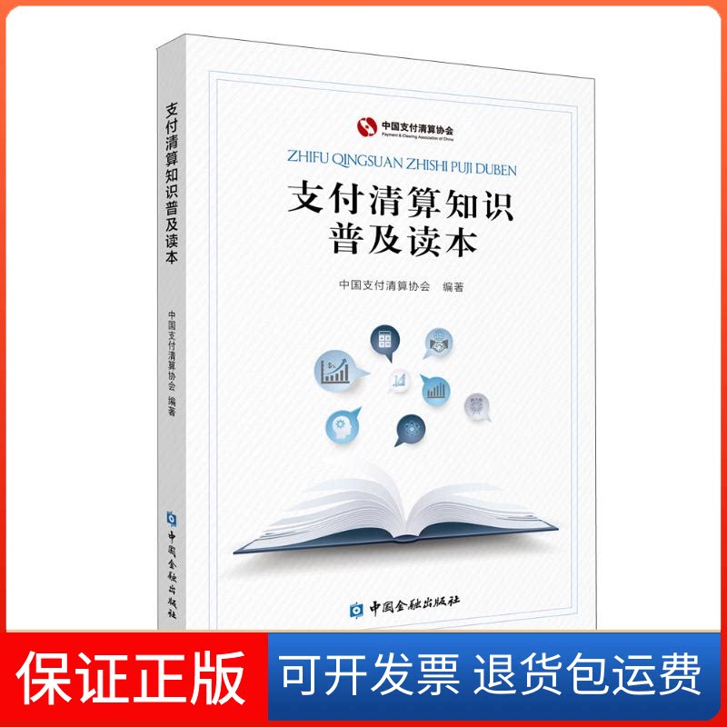 【保正版】支付清算知识普及读本中国支付清算协会编著 著中国金融出版社9787522008080